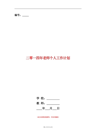 二零一四年教师个人工作计划