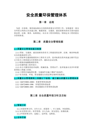 安全质量环保管理体系