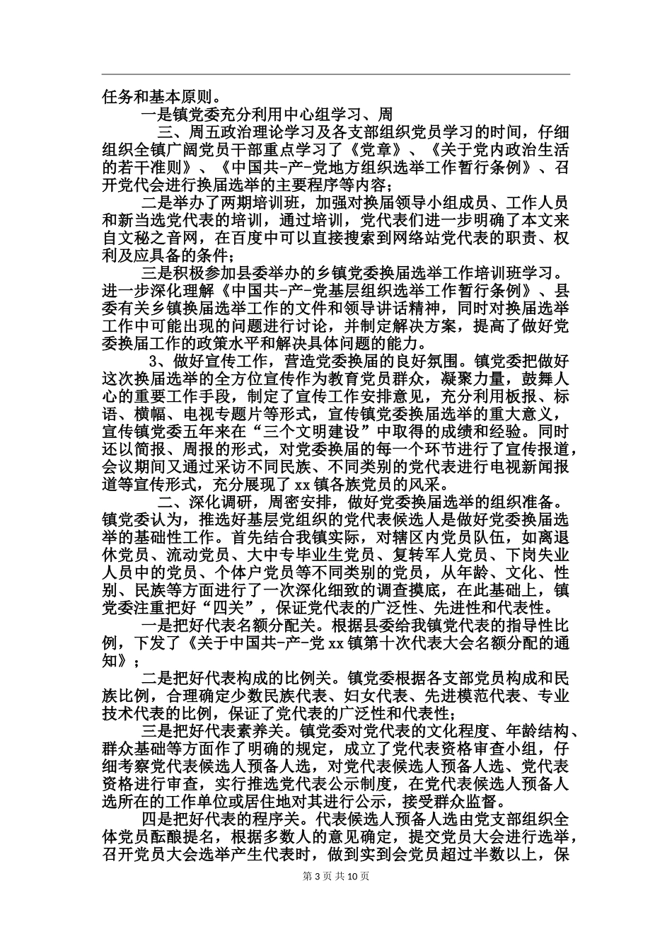 乡换届选举工作总结_第3页