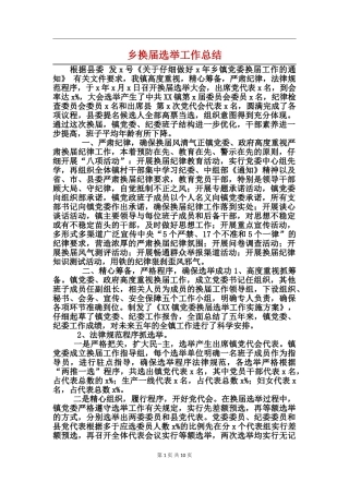 乡换届选举工作总结