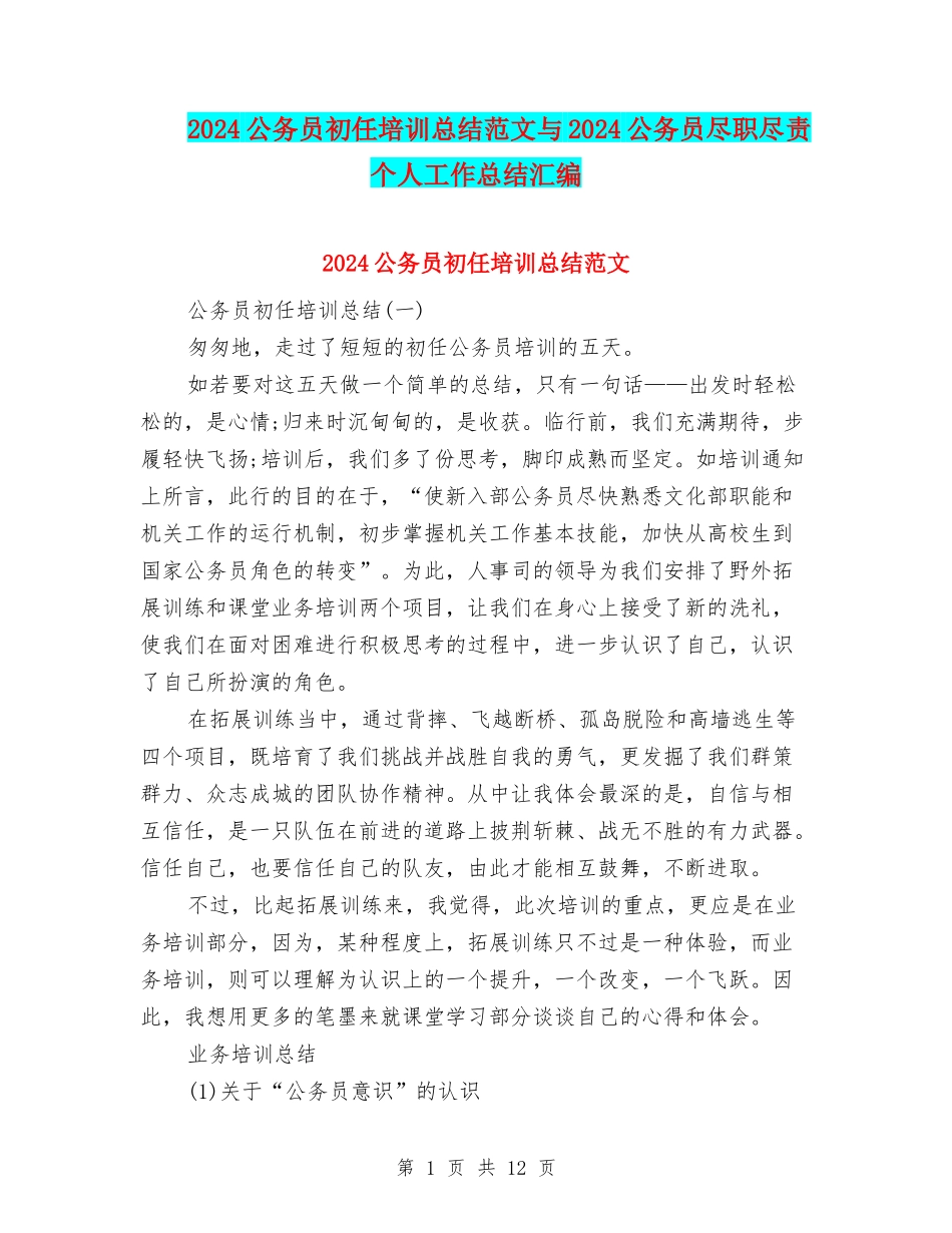 2024公务员初任培训总结范文与2024公务员尽职尽责个人工作总结汇编_第1页