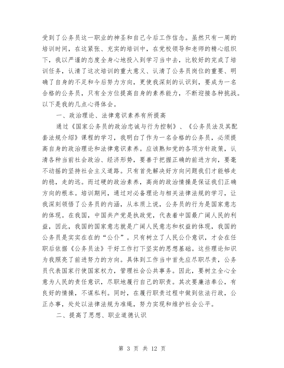 2024公务员初任培训总结范文与2024公务员尽职尽责个人工作总结汇编_第3页
