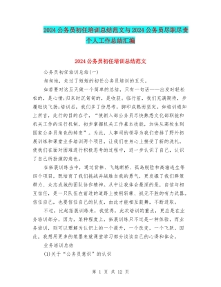 2024公务员初任培训总结范文与2024公务员尽职尽责个人工作总结汇编