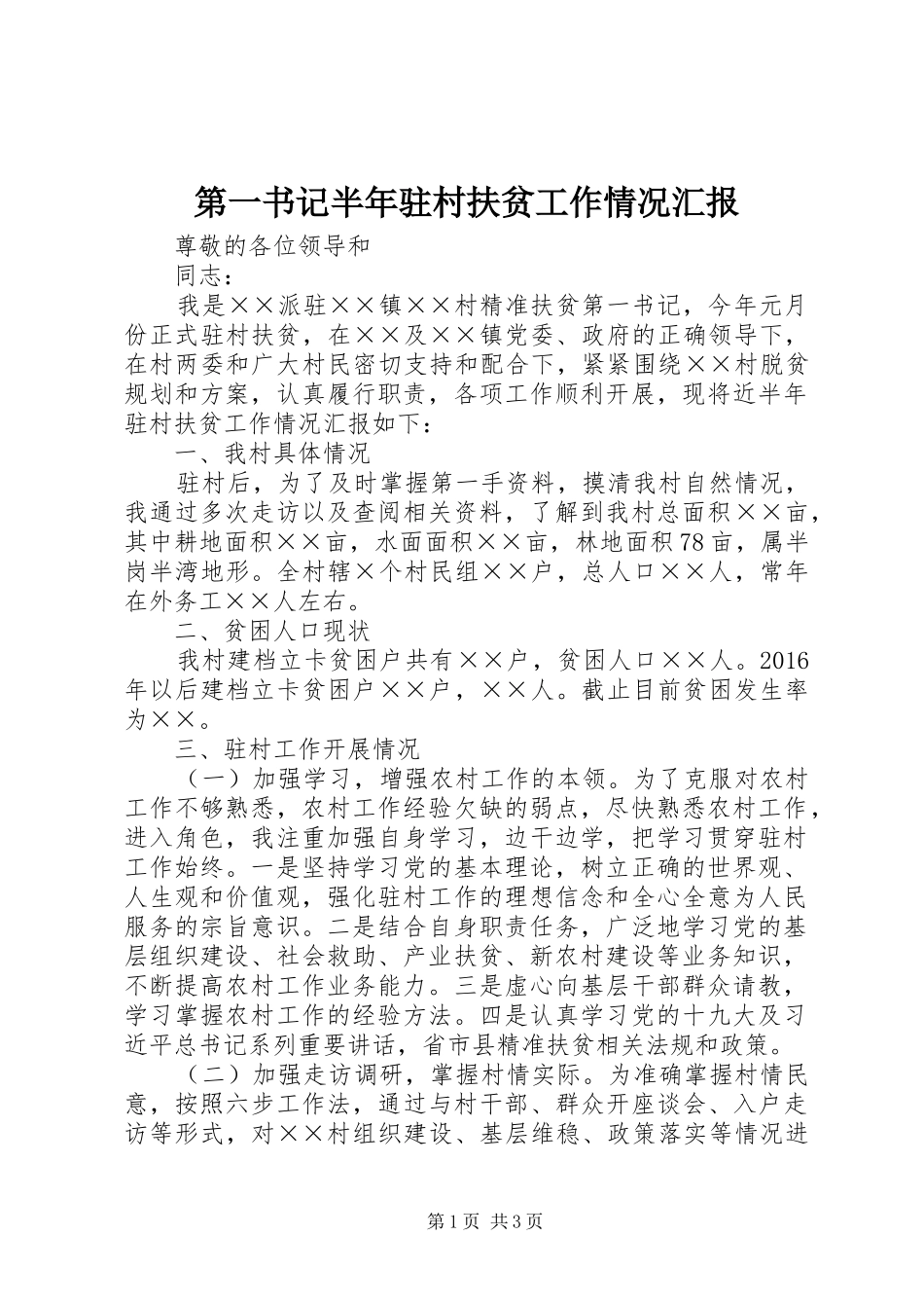 第一书记半年驻村扶贫工作情况汇报_第1页