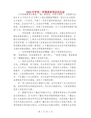 2024年小学一学期推普周活动总结