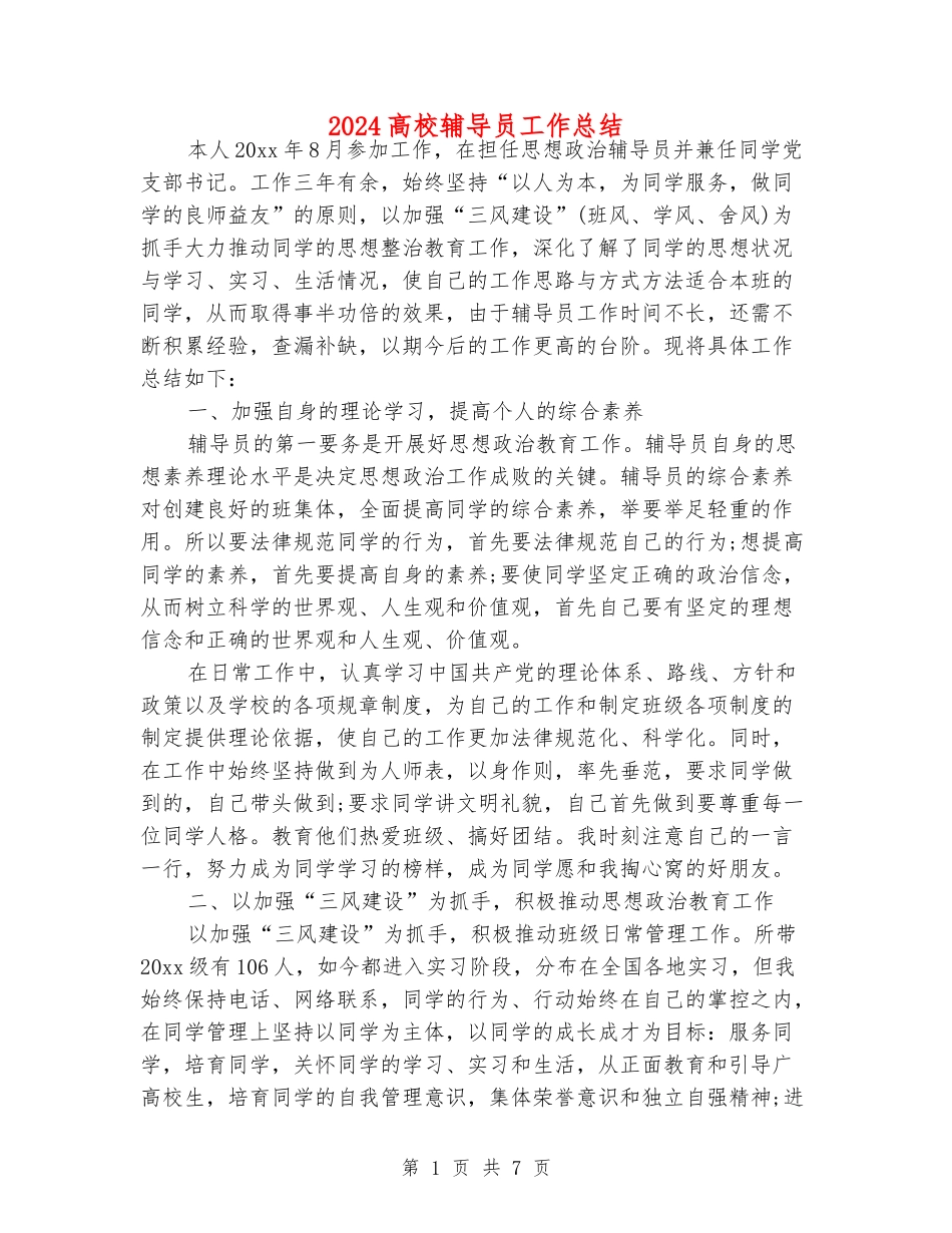 2024高校辅导员工作总结_第1页