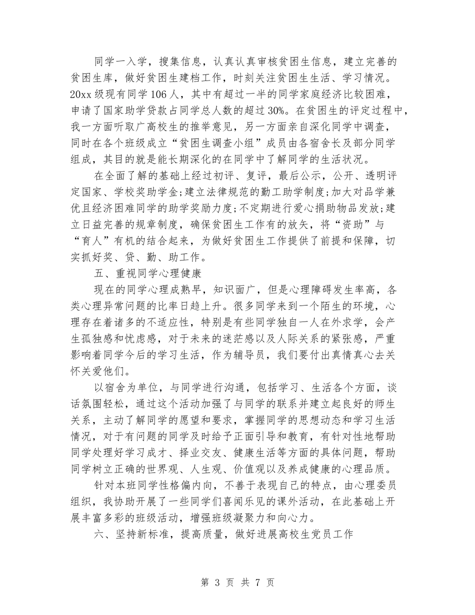 2024高校辅导员工作总结_第3页