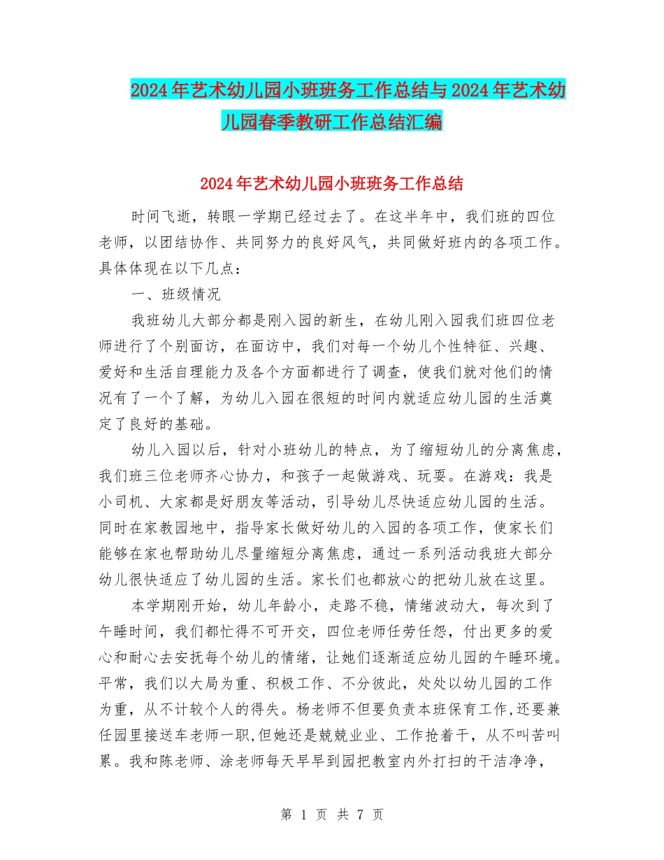 2024年艺术幼儿园小班班务工作总结与2024年艺术幼儿园春季教研工作总结汇编_第1页