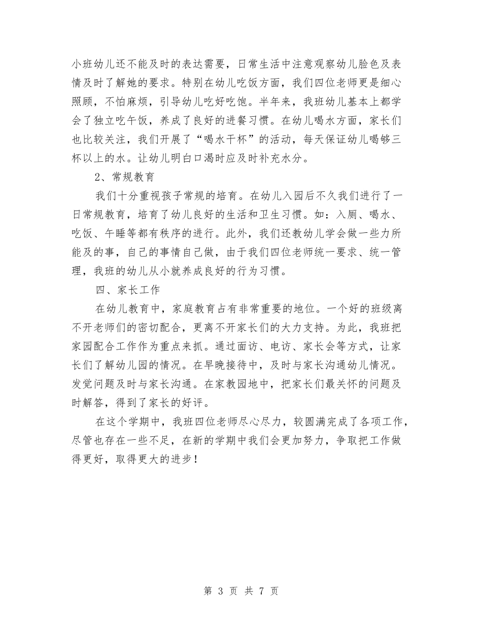 2024年艺术幼儿园小班班务工作总结与2024年艺术幼儿园春季教研工作总结汇编_第3页