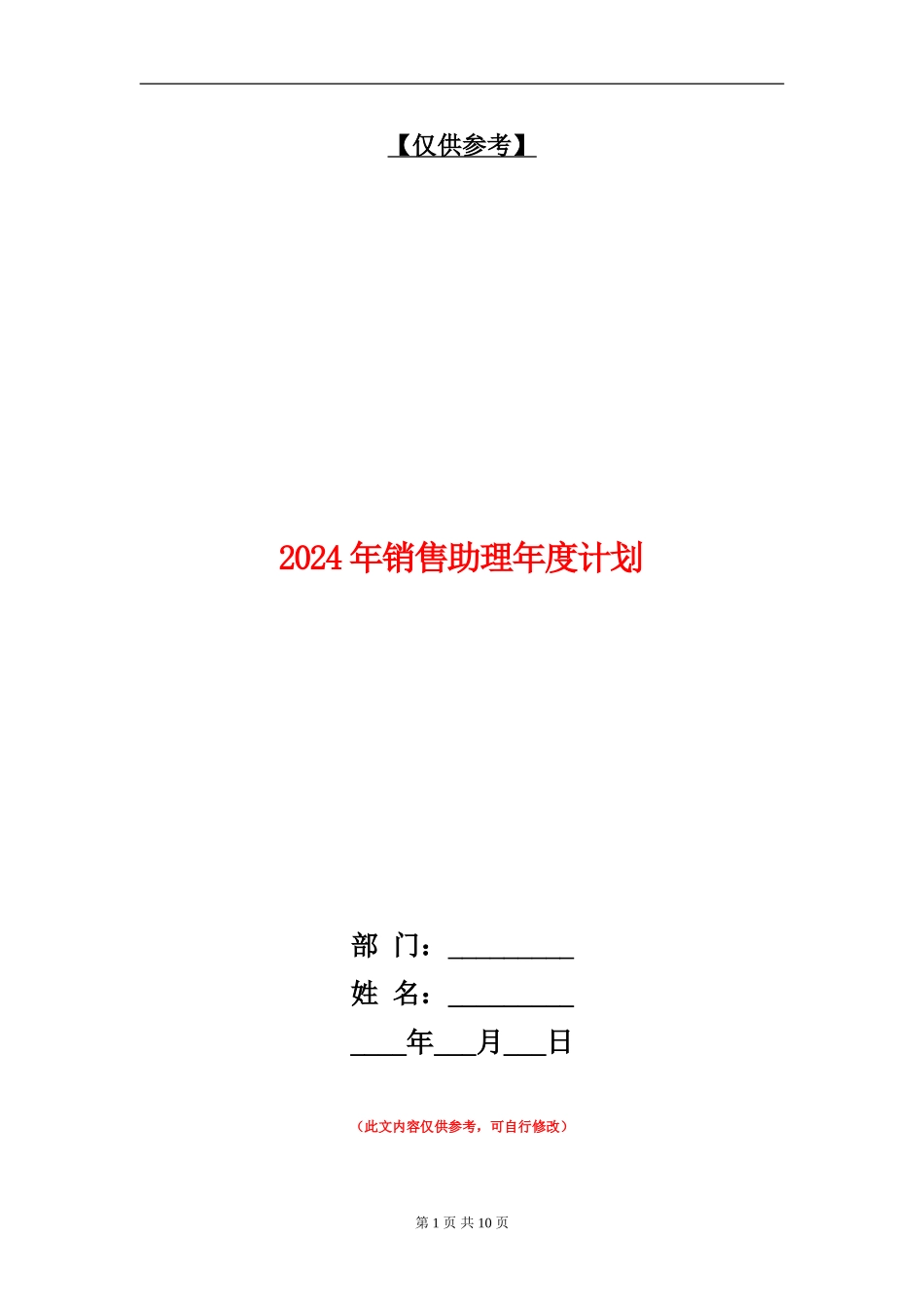 2024年销售助理年度计划_第1页