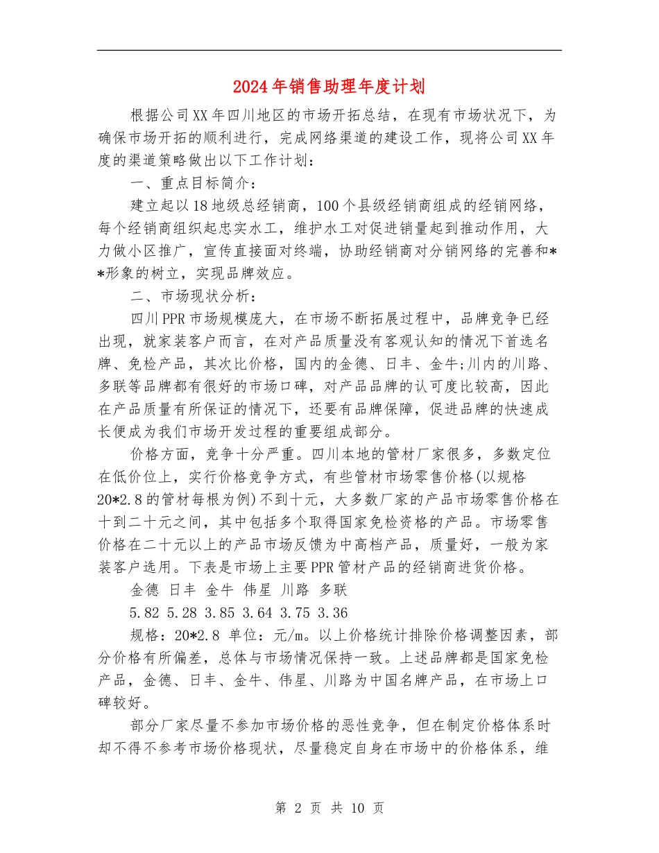 2024年销售助理年度计划_第2页