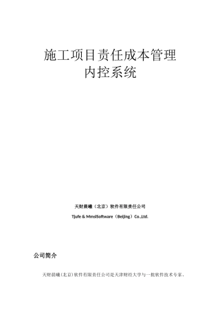 天财晨曦施工项目责任成本管理内控系统
