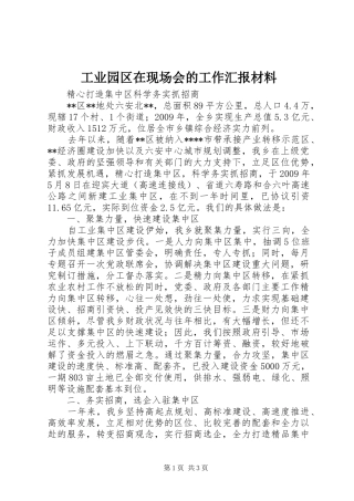 工业园区在现场会的工作汇报材料