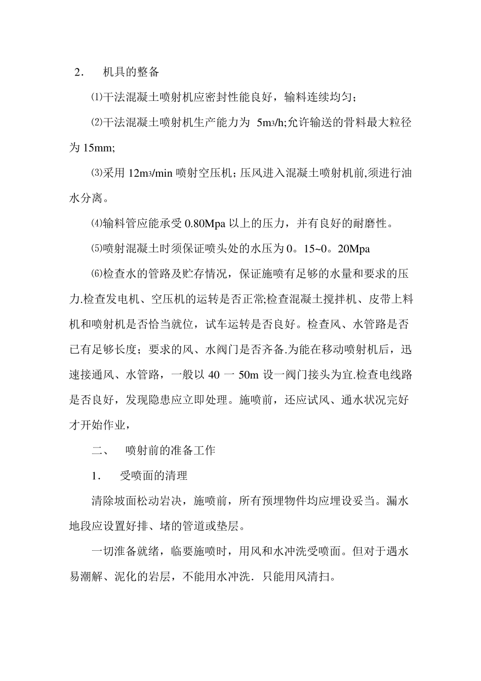 边坡喷射混凝土施工方案_第2页