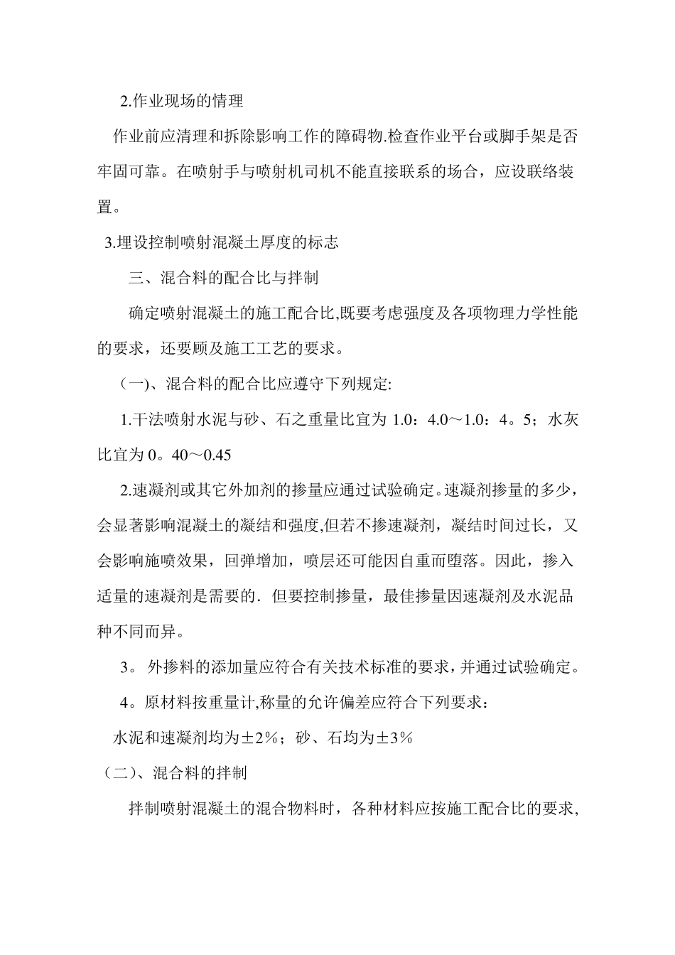 边坡喷射混凝土施工方案_第3页