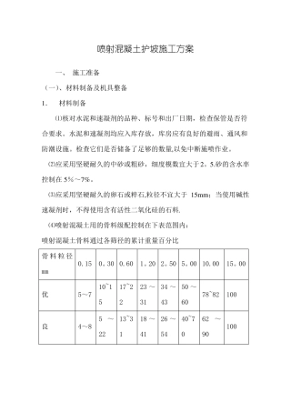 边坡喷射混凝土施工方案