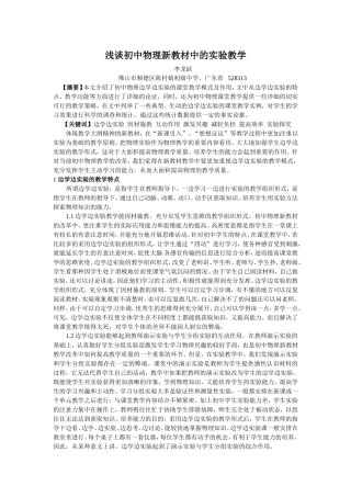 浅谈初中物理新教材中的实验教学