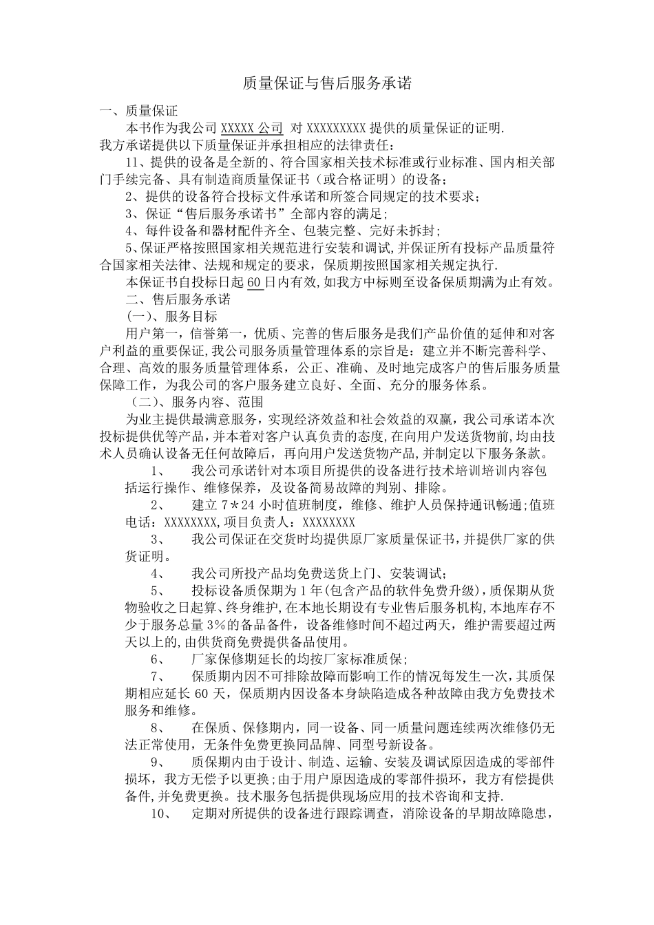 质量保证与售后服务承诺_第1页