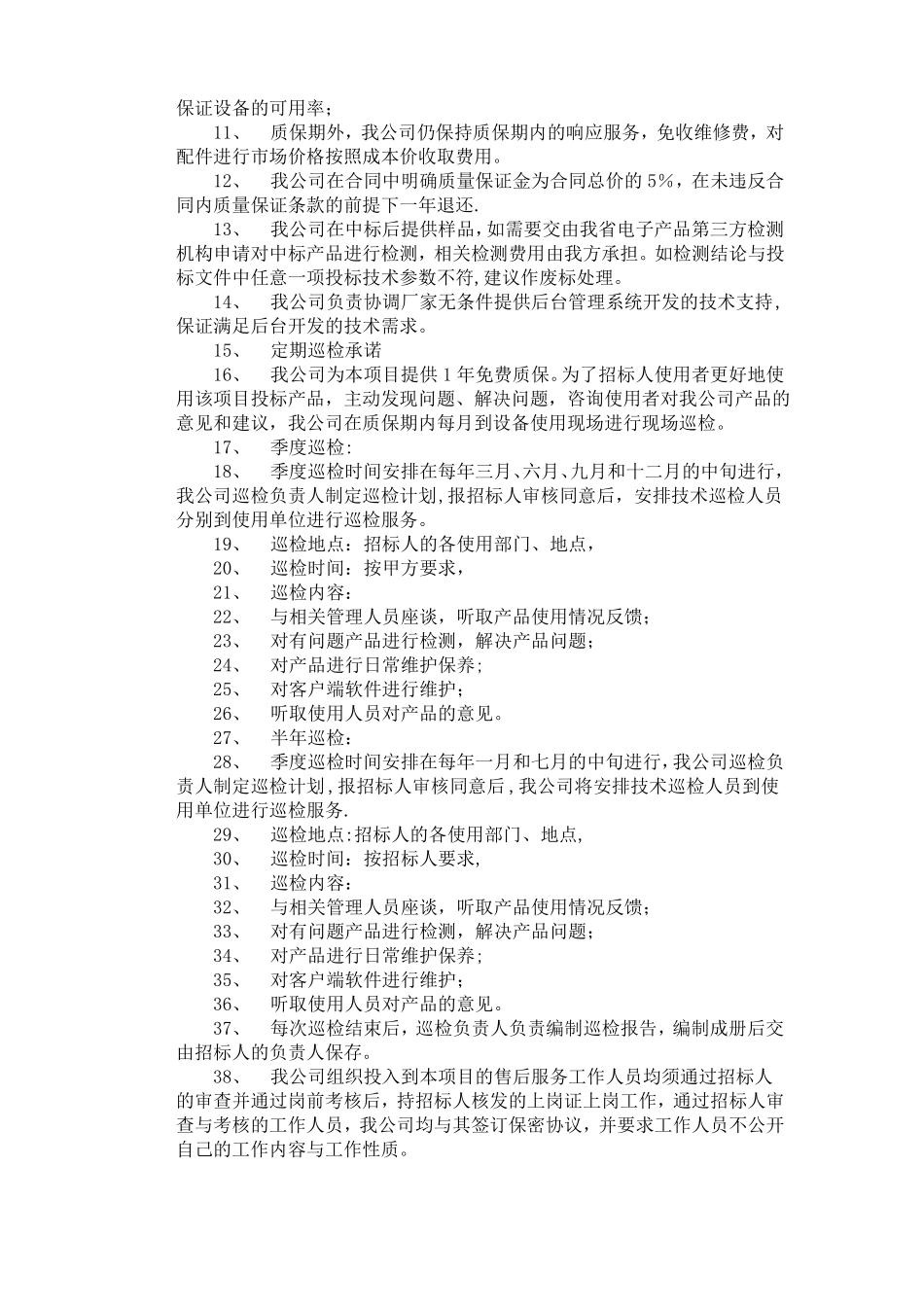 质量保证与售后服务承诺_第2页