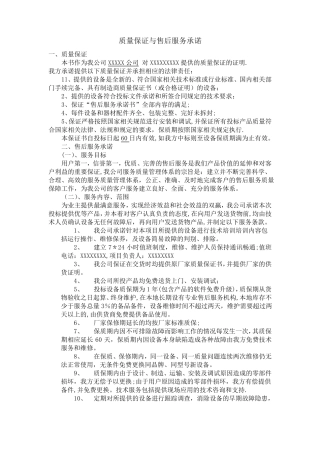 质量保证与售后服务承诺