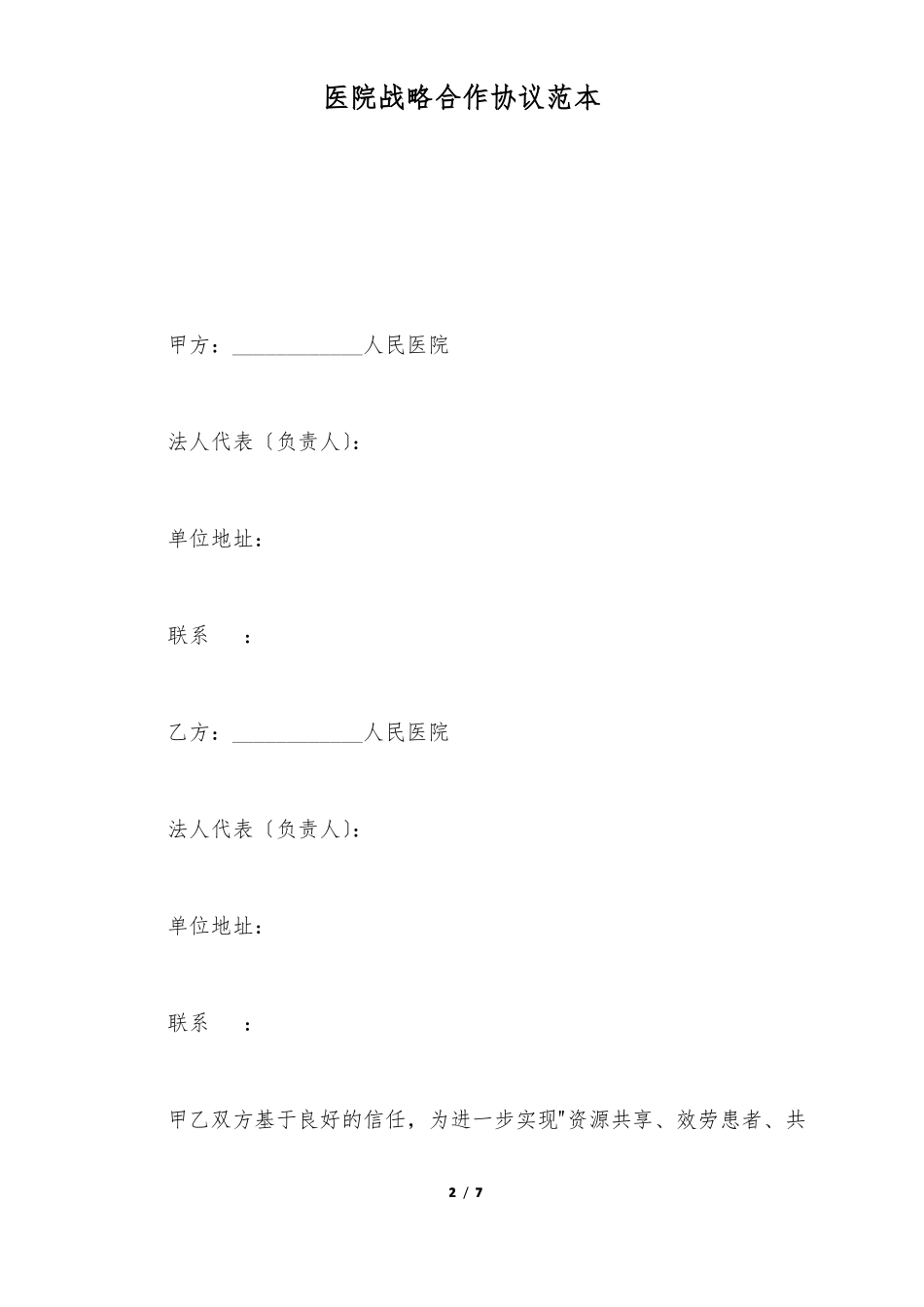 医院战略合作协议范本标准版_第2页