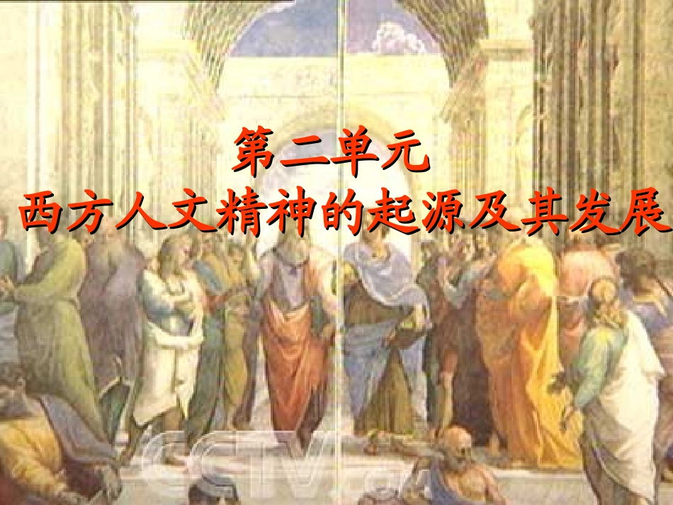 必修3第5课西方人文主义思想的起源_第1页