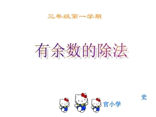 余数除法课件