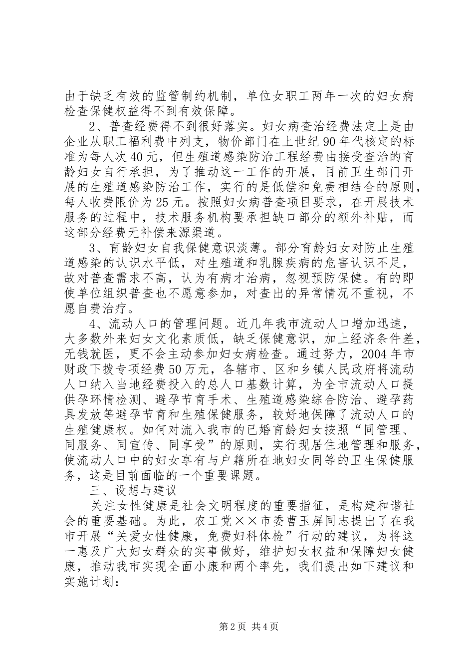 关于我市妇女病普查情况的调研报告_第2页