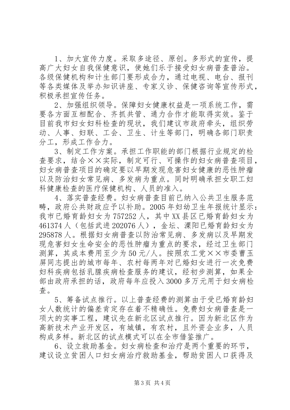 关于我市妇女病普查情况的调研报告_第3页