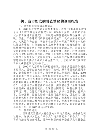 关于我市妇女病普查情况的调研报告