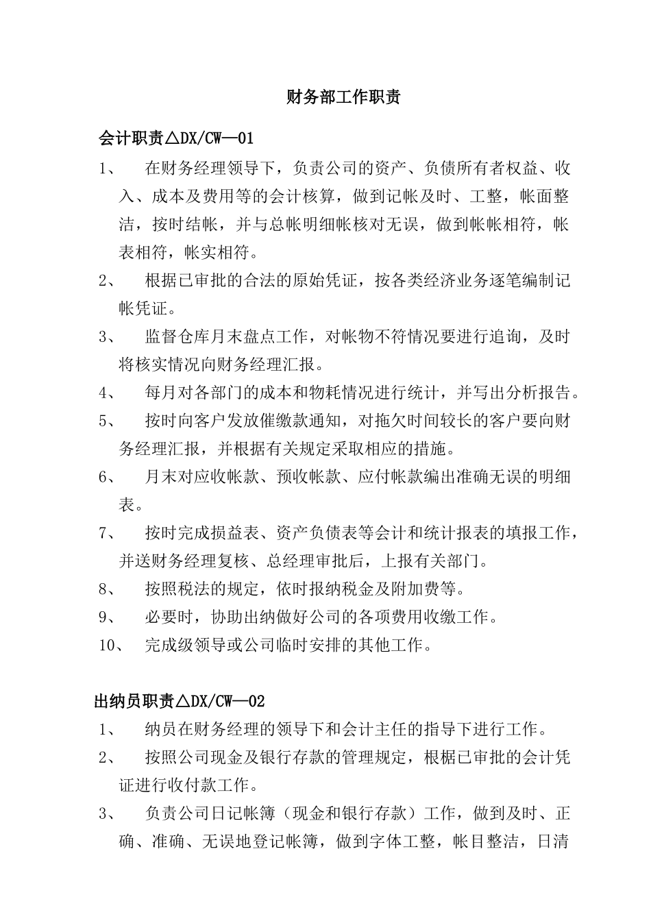 商业街财务工作职责及财务制度_第1页