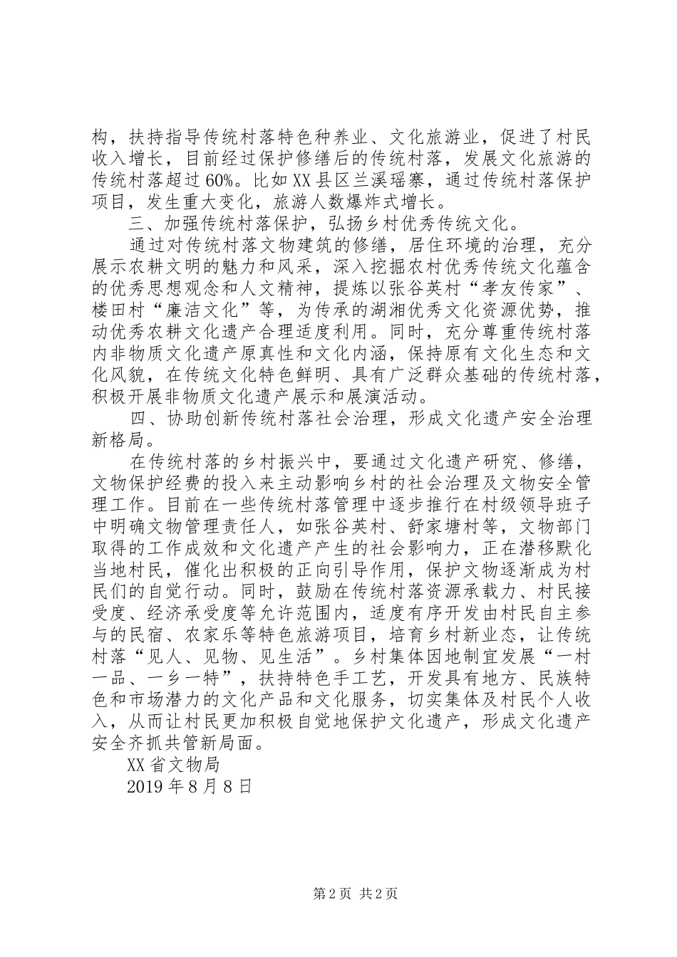 关于加强文物保护助力乡村振兴的调研报告_第2页