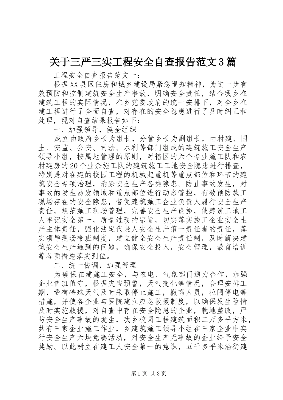 关于三严三实工程安全自查报告范文3篇_第1页