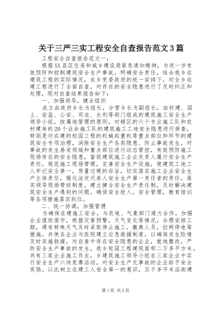 关于三严三实工程安全自查报告范文3篇