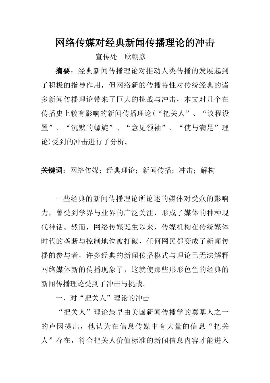 网络传媒对经典新闻传播理论的冲击_第1页