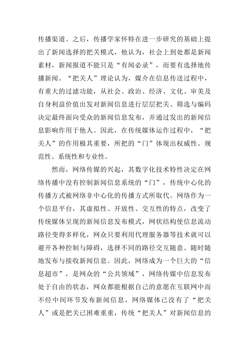 网络传媒对经典新闻传播理论的冲击_第2页