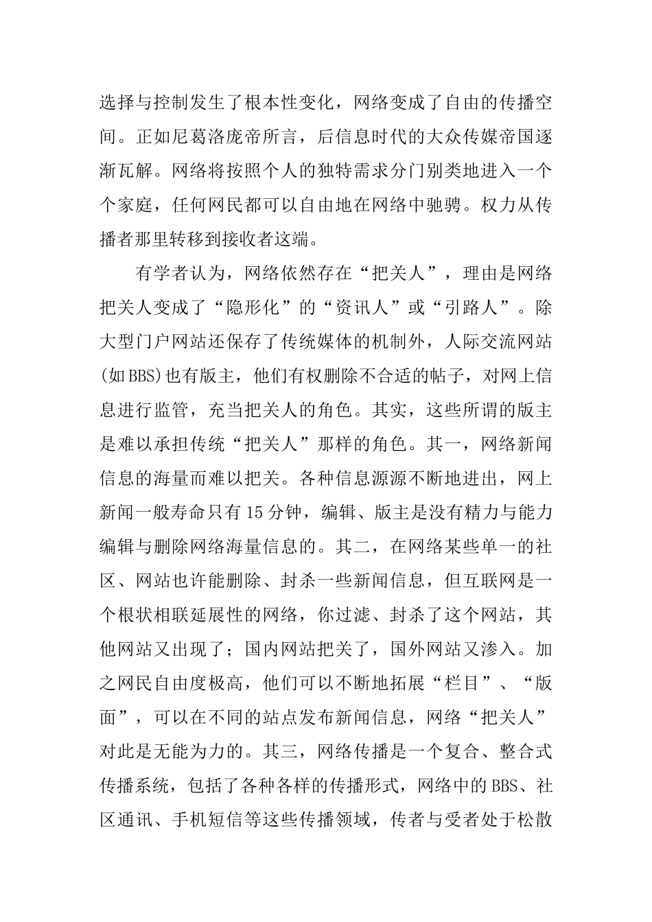 网络传媒对经典新闻传播理论的冲击_第3页