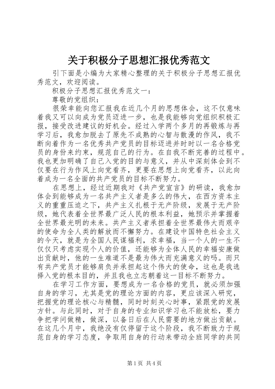 关于积极分子思想汇报优秀范文_第1页