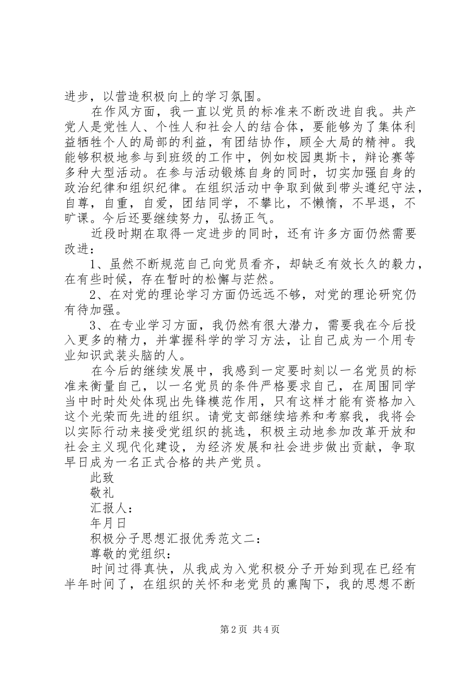 关于积极分子思想汇报优秀范文_第2页