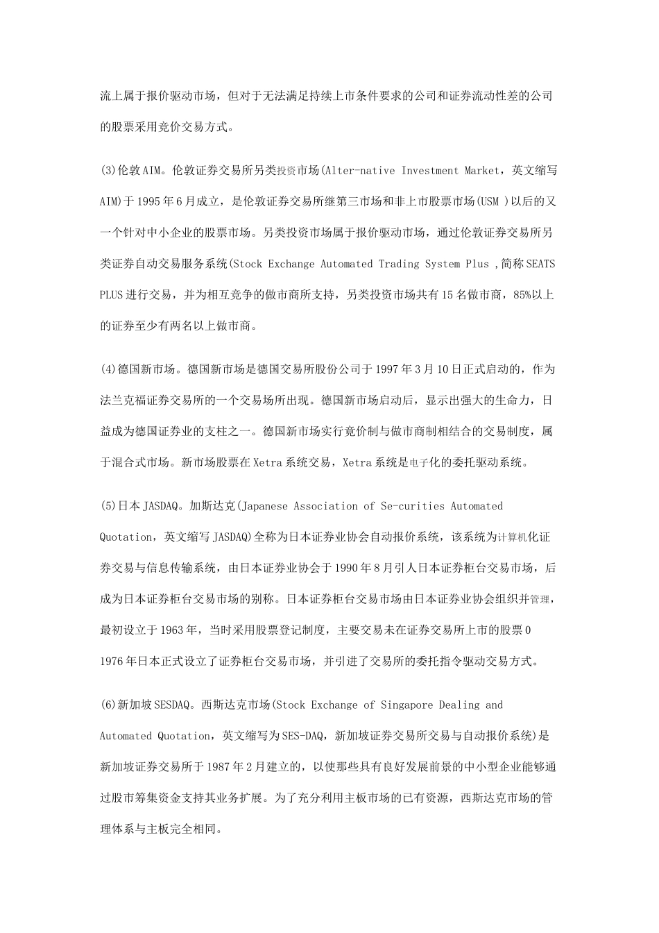 试析全球主要创业板市场交易制度及对比研究_第3页