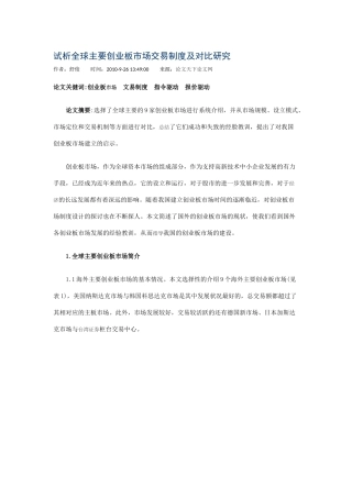试析全球主要创业板市场交易制度及对比研究
