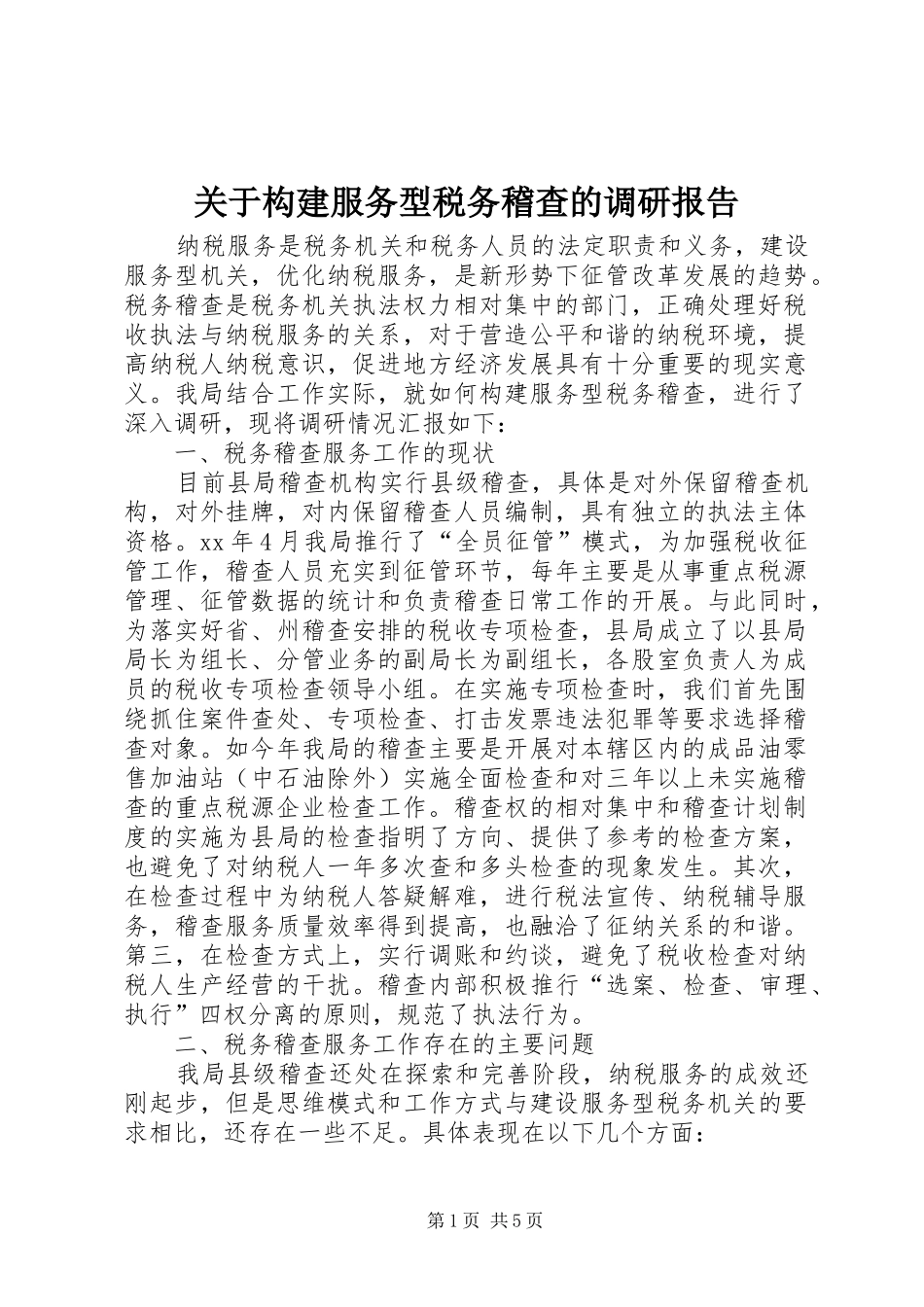 关于构建服务型税务稽查的调研报告_第1页