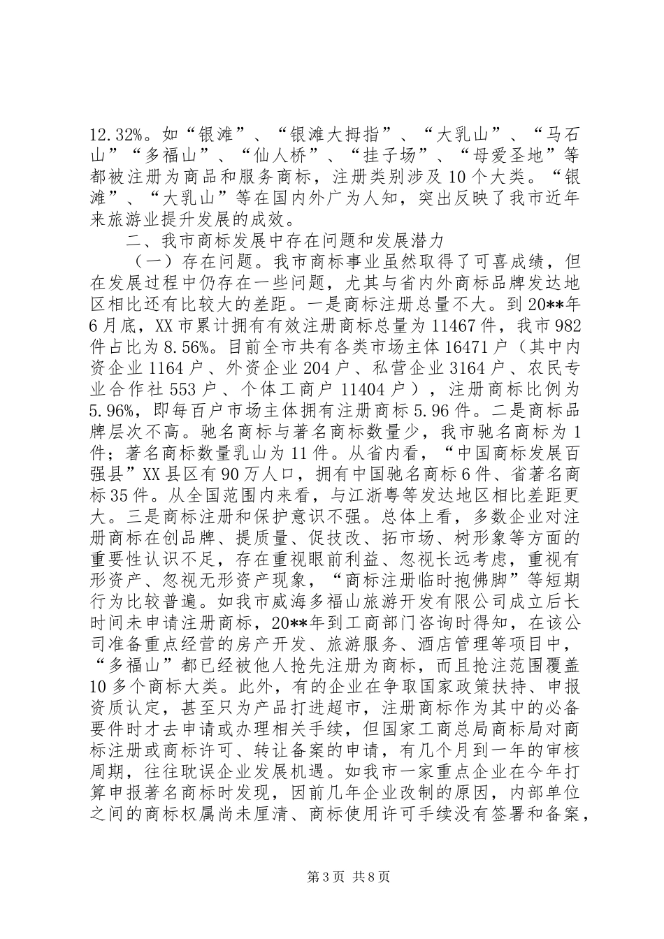 关于市商标发展情况调研报告_第3页