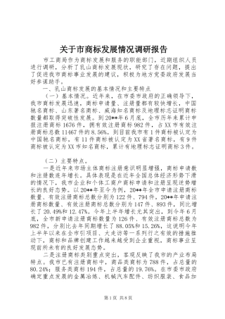 关于市商标发展情况调研报告