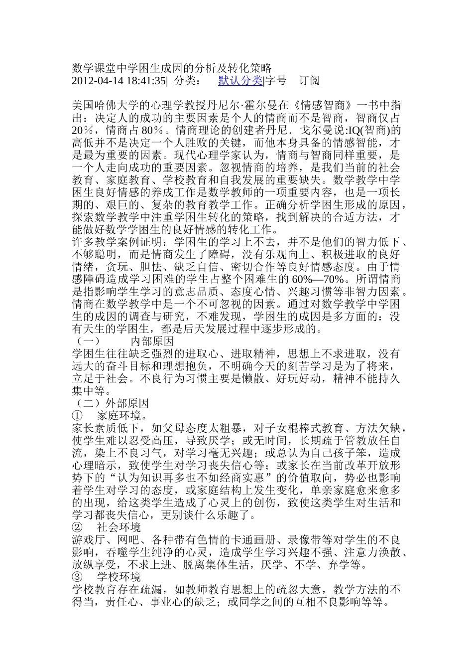 数学课堂中学困生成因的分析及转化策略_第1页