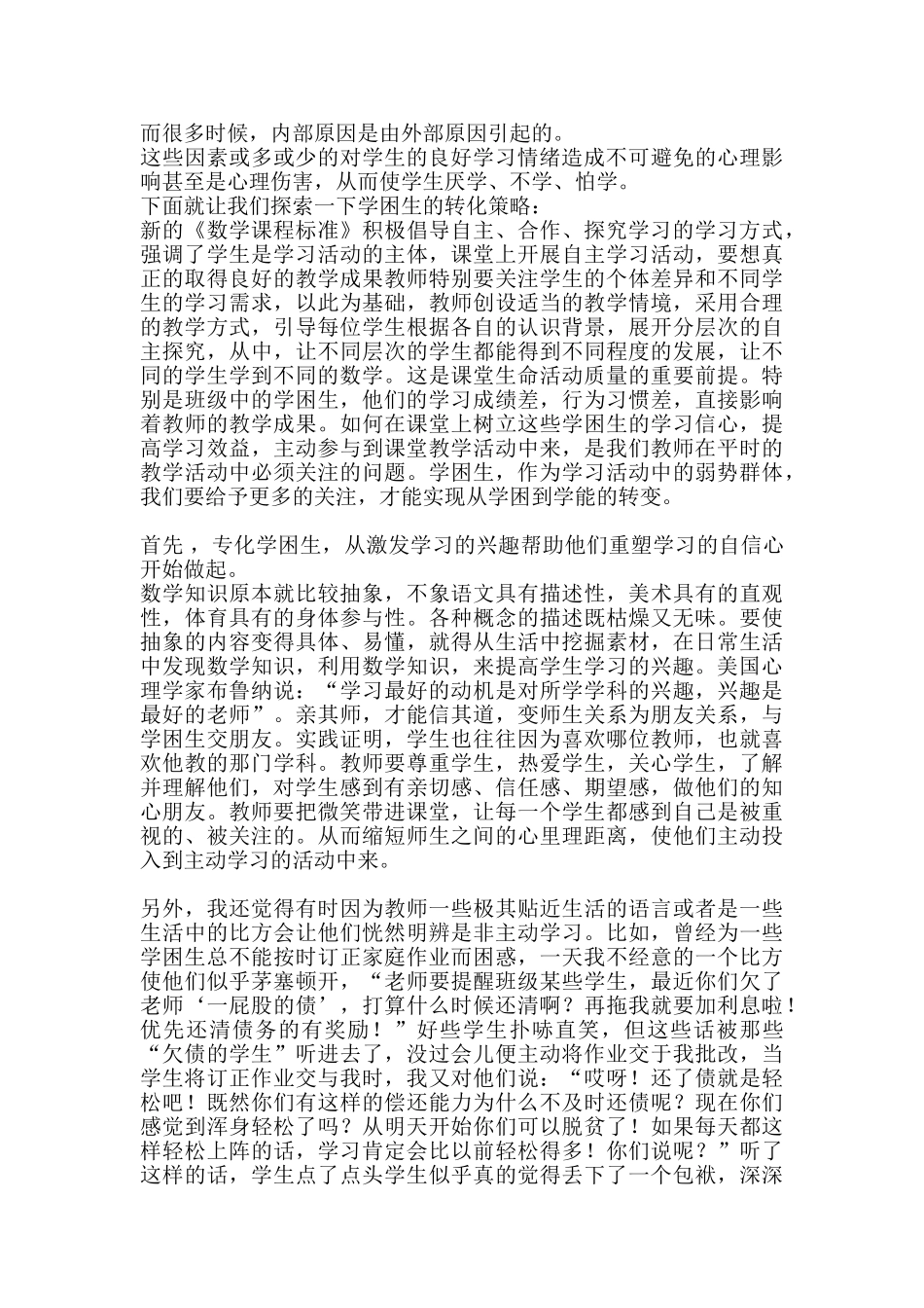 数学课堂中学困生成因的分析及转化策略_第2页