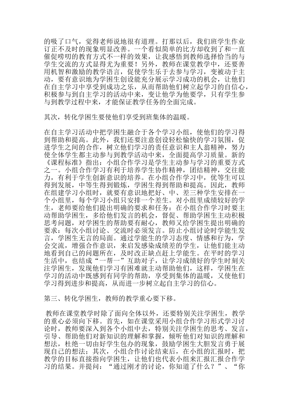 数学课堂中学困生成因的分析及转化策略_第3页