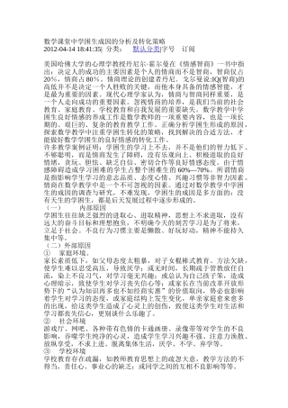 数学课堂中学困生成因的分析及转化策略