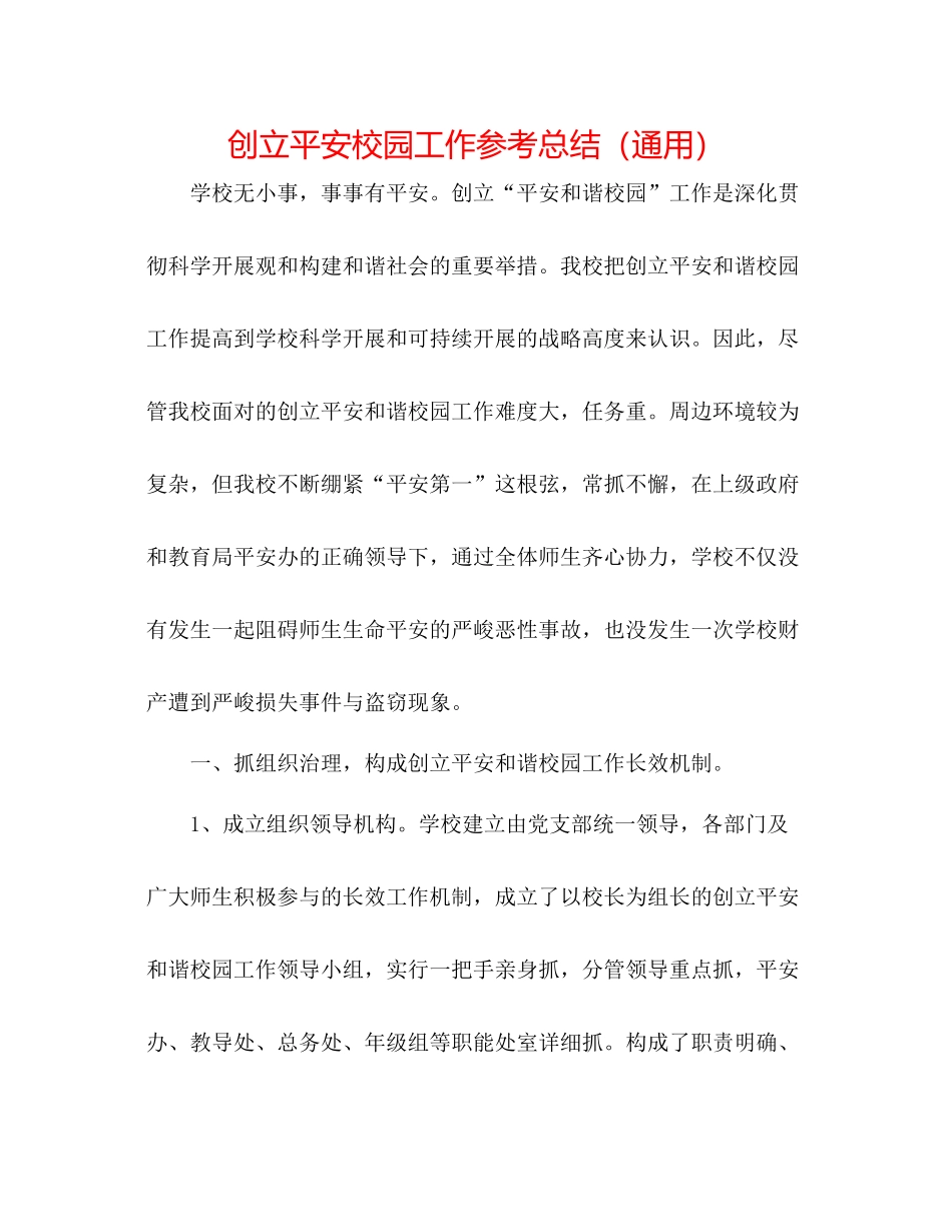 创建平安校园工作参考总结（通用）2_第1页
