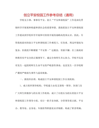 创建平安校园工作参考总结（通用）2